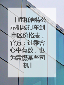 呼和浩特公示机场打车到市区价格表，官方：让乘客心中有数，也为震慑某些司机